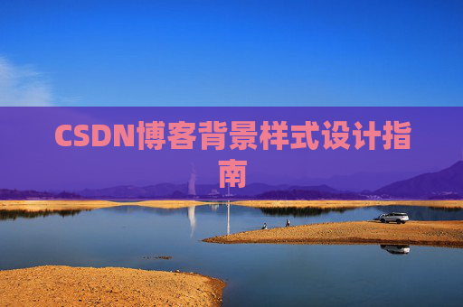 CSDN博客背景样式设计指南
