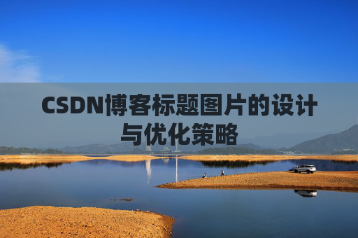 CSDN博客标题图片的设计与优化策略