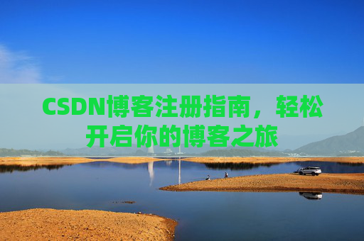 CSDN博客注册指南，轻松开启你的博客之旅
